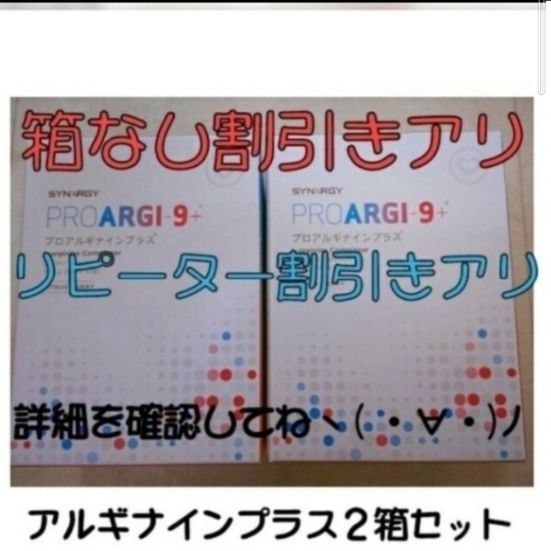 未開封　シナジー　プロアルギナインプラス　２箱セットコスメ/美容