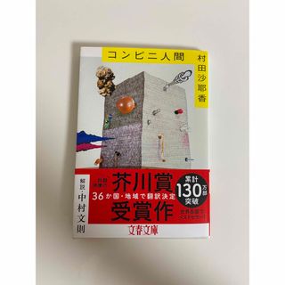 ブンシュンブンコ(文春文庫)のコンビニ人間(その他)