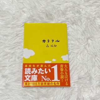 ブンシュンブンコ(文春文庫)のカラフル 森絵都(文学/小説)