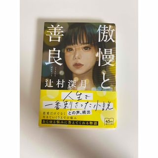 ブンシュンブンコ(文春文庫)の傲慢と善良(文学/小説)