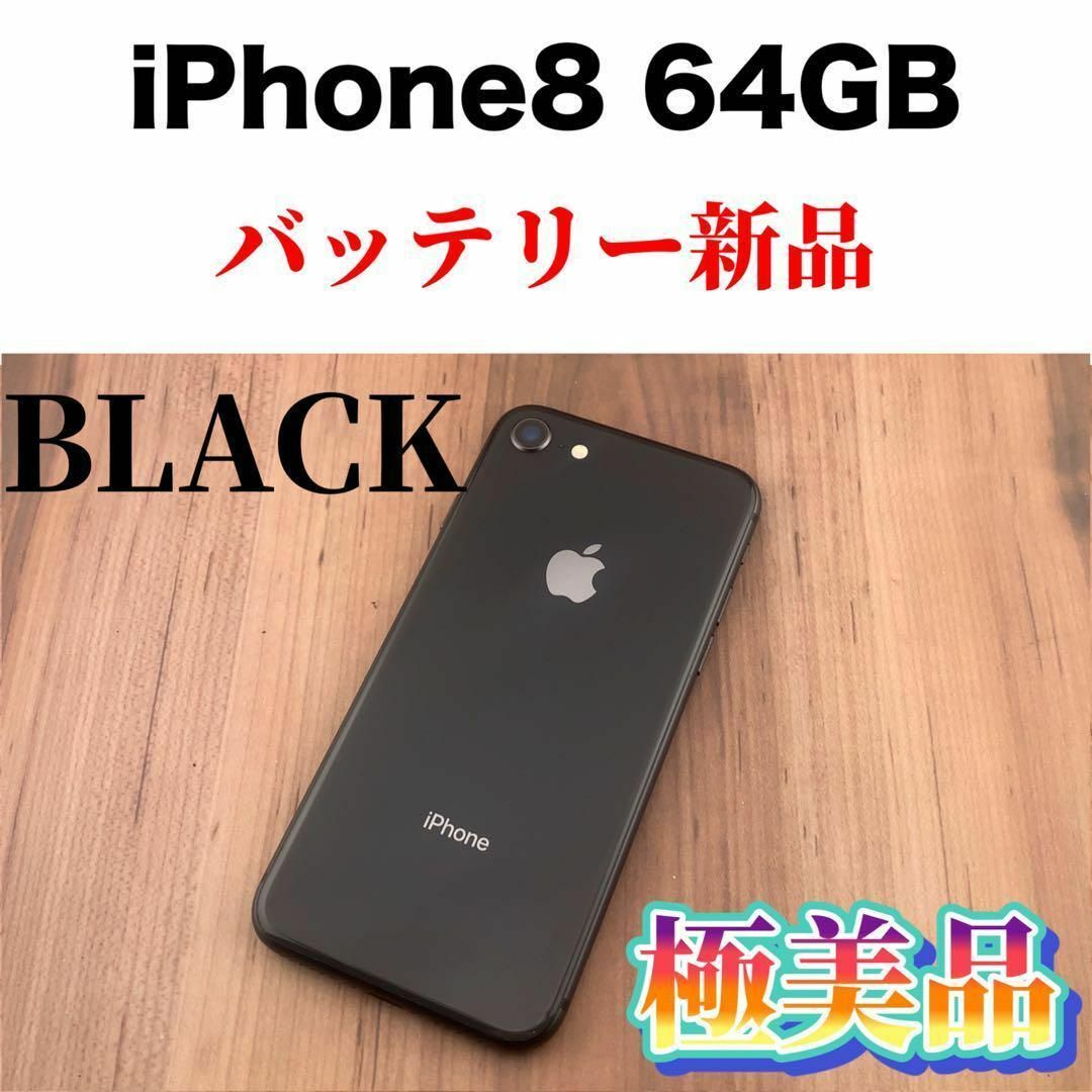 iPhone8 64GB 11ヵ月使用美品 バッテリ容量97% 付属品未使用-