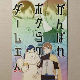 本好きの下剋上同人誌 　がんばれボクらのダームエム(一般)