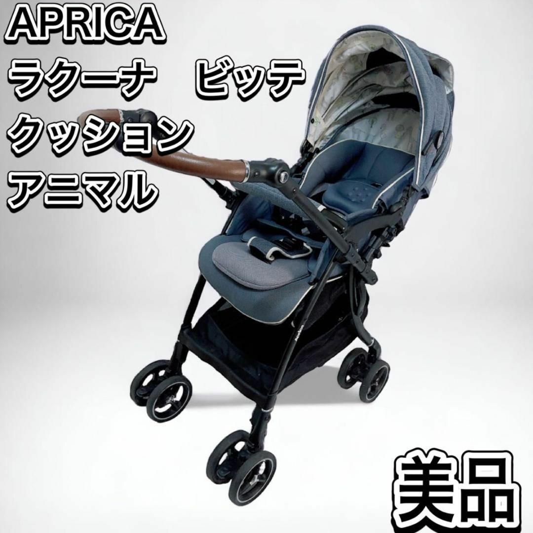 Aprica - アップリカ ラクーナビッテ クッション 限定 ベビーカー