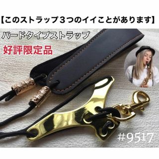 【棒41】美音！新品バードタイプストラップ　サックス用　おまけあり(サックス)