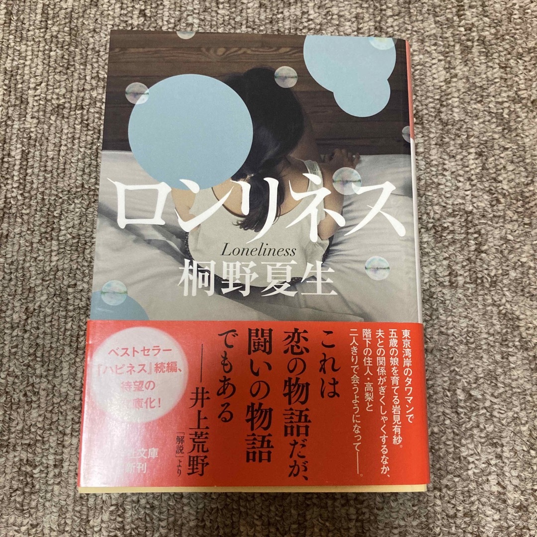 光文社(コウブンシャ)のロンリネス、虚ろな十字架 エンタメ/ホビーの本(その他)の商品写真