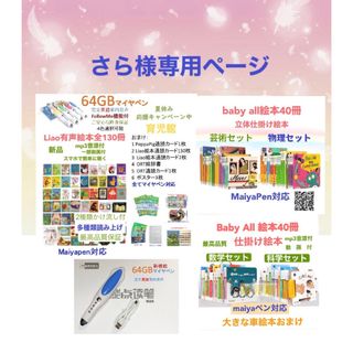 さら様専用3 Liao絵本130冊＆64GBマイヤペンベビーオール絵本80冊(絵本/児童書)