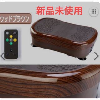 あい様専用ページ　＊人気色・新品未使用＊　ブルブルボーテ　ウッドブラウン　(エクササイズ用品)