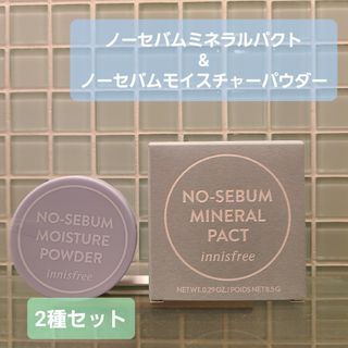 イニスフリー(Innisfree)の【新品未開封】イニスフリー ノーセバム ミネラルパクト / モイスチャーパウダー(フェイスパウダー)