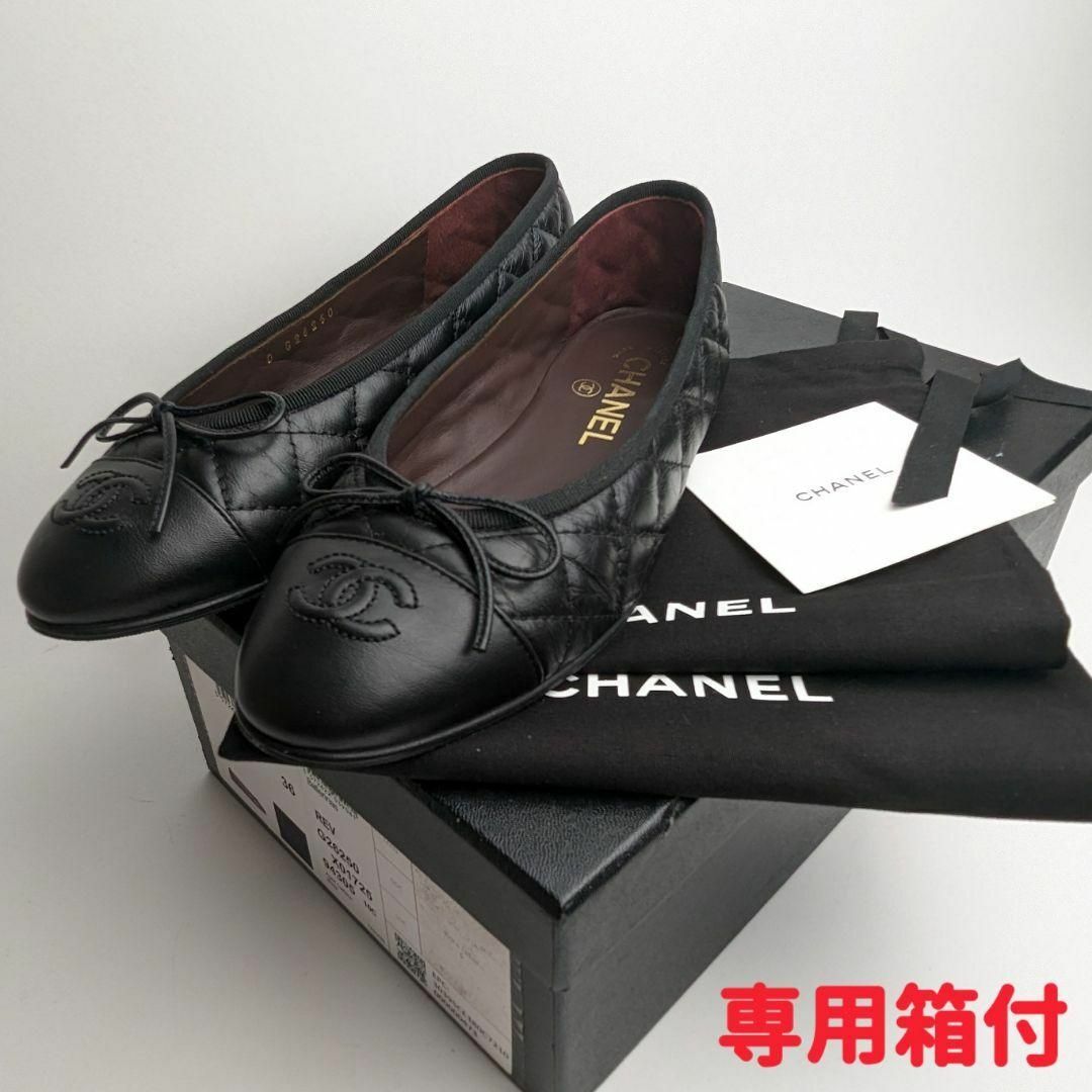 新品そっくりさん⭐CHANELシャネル マトラッセ バレエシューズ36C