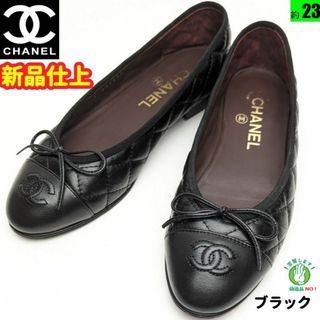 即日出荷 可能 CHANEL シャネル マトラッセ バレエシューズ フラット