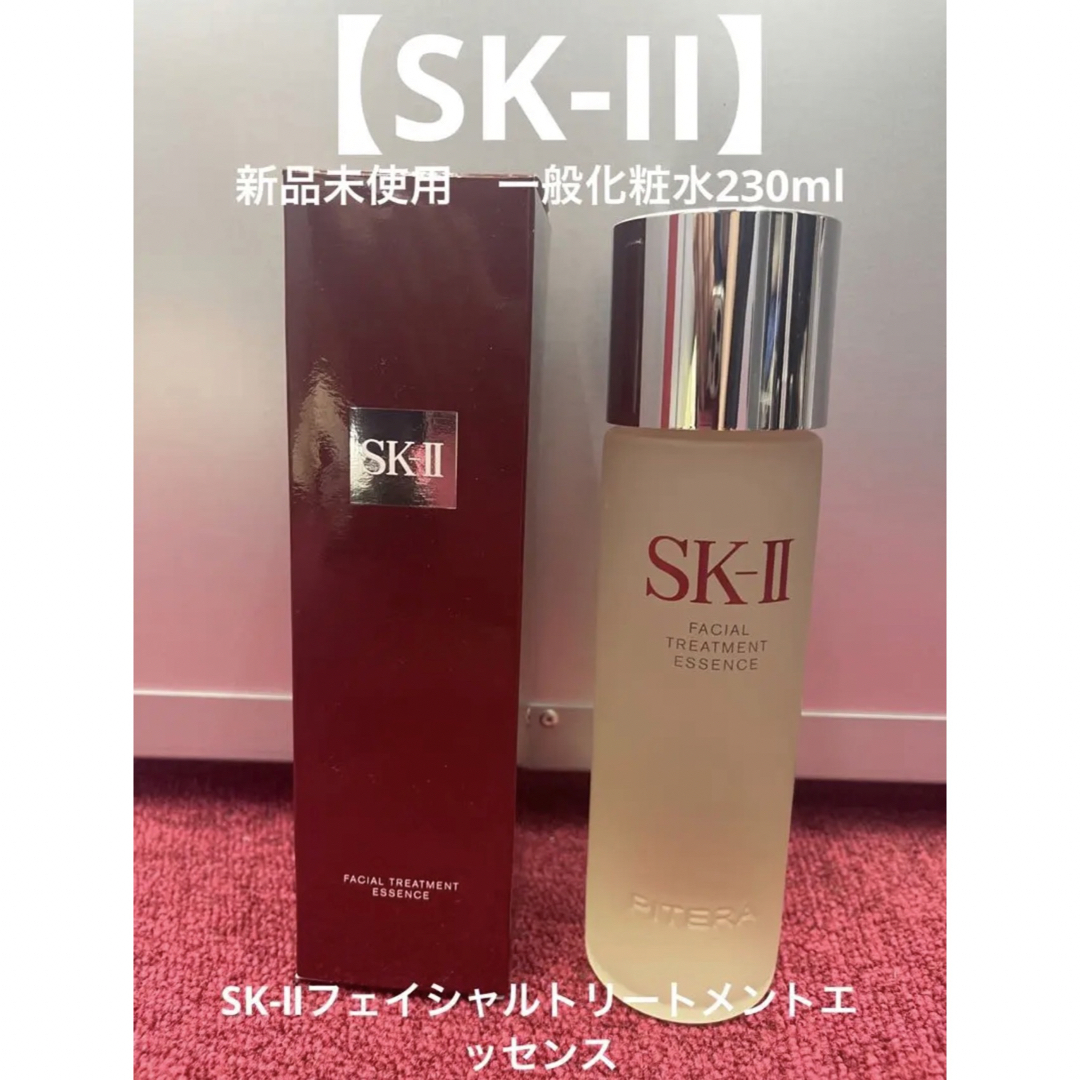 新品未使用容量【新品】SK-Ⅱフェイシャルトリートメントエッセンス230ml