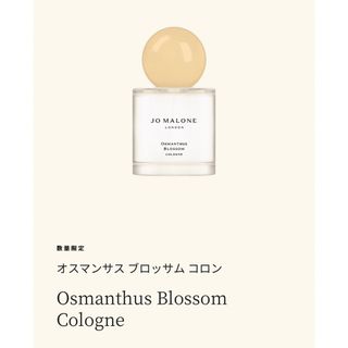 ジョーマローン(Jo Malone)のJo Malone London オスマンサスブロッサムコロン 50ml(ユニセックス)