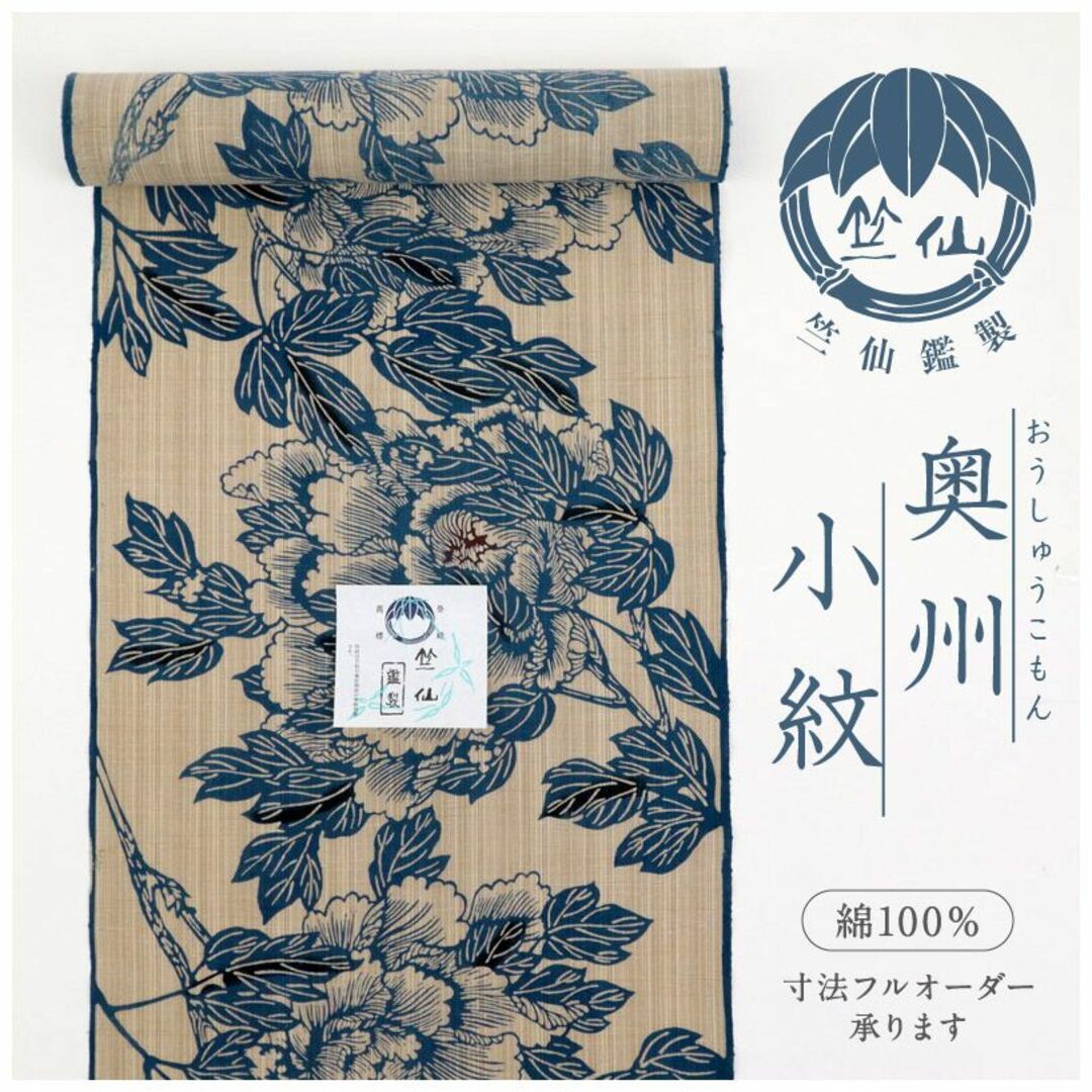 新品反物『竺仙』奥州小紋□浴衣＊牡丹の花□ベージュ◇木綿夏着物＊反