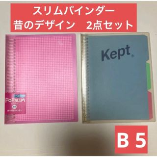 コクヨ(コクヨ)の入手困難　コクヨ　Kept 薄型バインダー　B5 廃盤　2冊セット　レトロ文具(ファイル/バインダー)