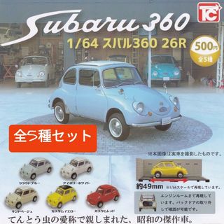 フルコンプ 1/64 スバル360 26R 全5種 ガチャ カプセルトイ 新品(電車のおもちゃ/車)