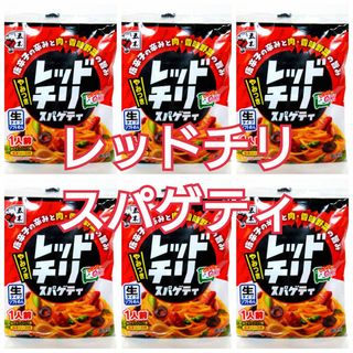 五木食品 レッドチリスパゲティ 6袋(レトルト食品)