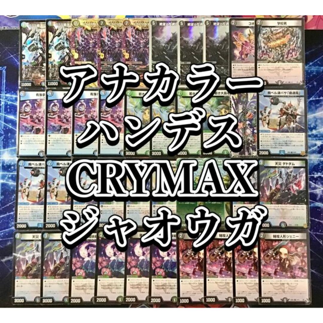 デュエルマスターズ(デュエルマスターズ)の本格構築 【アナカラーハンデスCRYMAXジャオウガ】 デッキ＆二重スリーブ CRYMAX ジャオウガ SSS級天災 デッドダムド 絶望と反魂と滅殺の決断 有象夢造 天災デドダム エンタメ/ホビーのトレーディングカード(Box/デッキ/パック)の商品写真