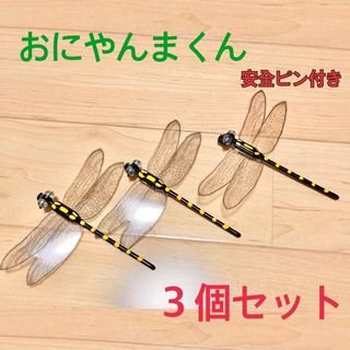 オニヤンマ３個虫除けおにやんまくんハンドメイド(その他)