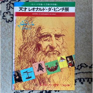 アサヒシンブンシュッパン(朝日新聞出版)の図録 天才レオナルド・ダ・ビンチ展 LEONARDO DA VINCI(アート/エンタメ)