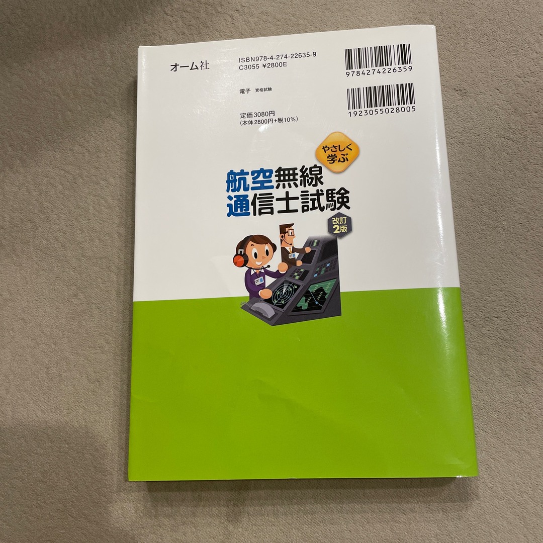 やさしく学ぶ航空無線通信士試験 改訂２版 エンタメ/ホビーの本(科学/技術)の商品写真