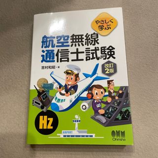 やさしく学ぶ航空無線通信士試験 改訂２版(科学/技術)