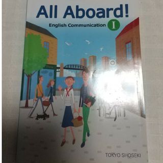 トウキョウショセキ(東京書籍)のAll Aboard!(語学/参考書)