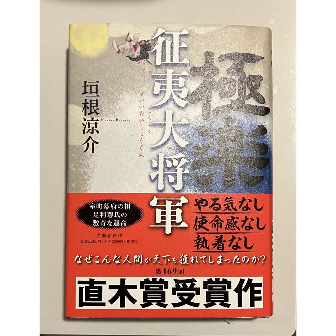 だいだらぼっち様専用 極楽征夷大将軍 | フリマアプリ ラクマ