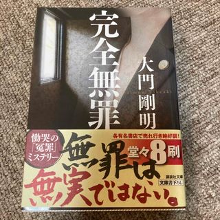 コウダンシャ(講談社)の完全無罪(その他)