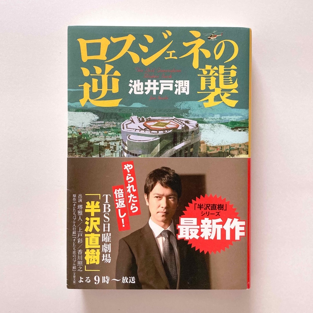 ロスジェネの逆襲 = The Lost Generation 池井戸潤 エンタメ/ホビーの本(文学/小説)の商品写真