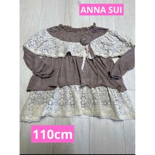 アナスイミニ(ANNA SUI mini)の【オシャレ】ANNA SUI アナスイ 110cm  長袖 可愛い(Tシャツ/カットソー)