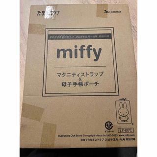 ミッフィー(miffy)のたまひよ　たまごクラブ付録(結婚/出産/子育て)