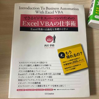 できるビジネスパ－ソンのためのＥｘｃｅｌ　ＶＢＡの仕事術 Ｅｘｃｅｌ業務の自動化(コンピュータ/IT)