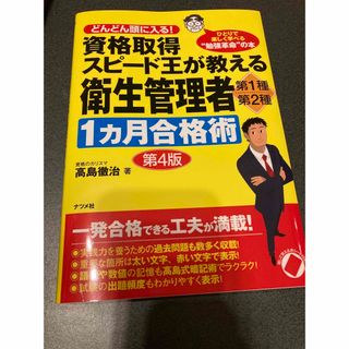 資格取得スピード王が教える衛生管理者第１種・第２種１カ月合格術 第４版(科学/技術)