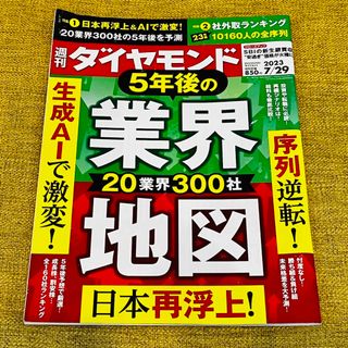 ダイヤモンドシャ(ダイヤモンド社)の週刊ダイヤモンド 7/29 7月29日号(ビジネス/経済)