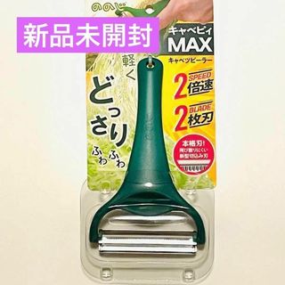 ののじ　キャベツピーラー　キャベピィMAX(その他)