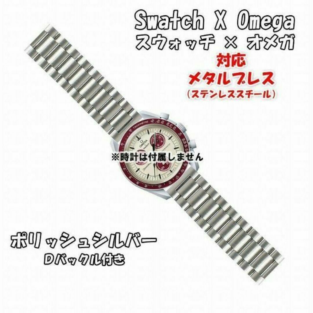 OMEGA(オメガ)のスウォッチ×オメガ 対応メタルブレス ポリッシュシルバー Ｄバックル付き メンズの時計(金属ベルト)の商品写真
