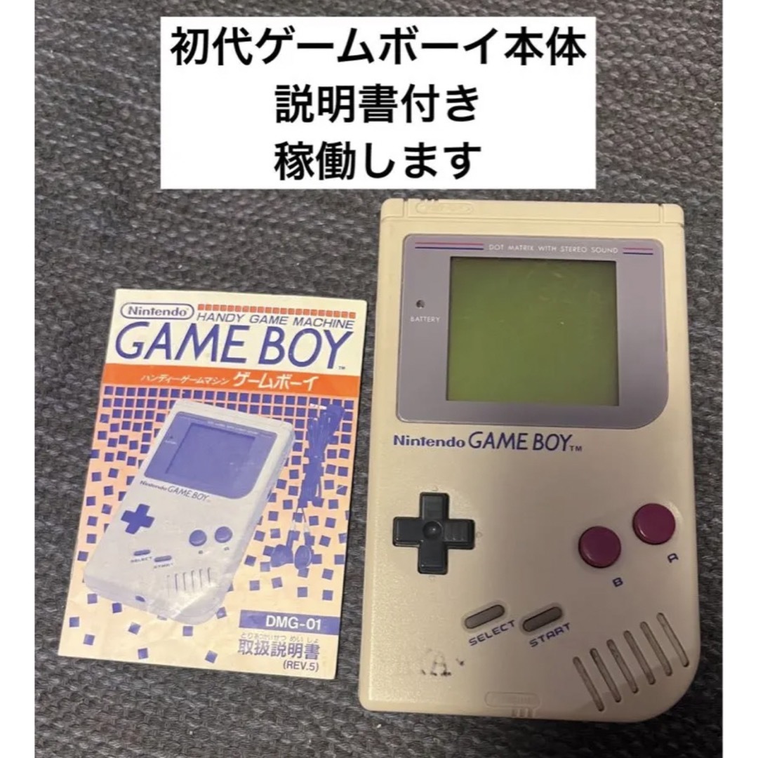 ニンテンドー　美品 初代ゲームボーイ 本体 DMG-01　取扱説明書　箱付き