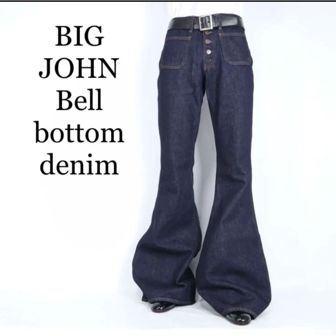 大量入荷 JOHN】ビッグジョン 【BIG フレア 684 646 ベルボトムデニム