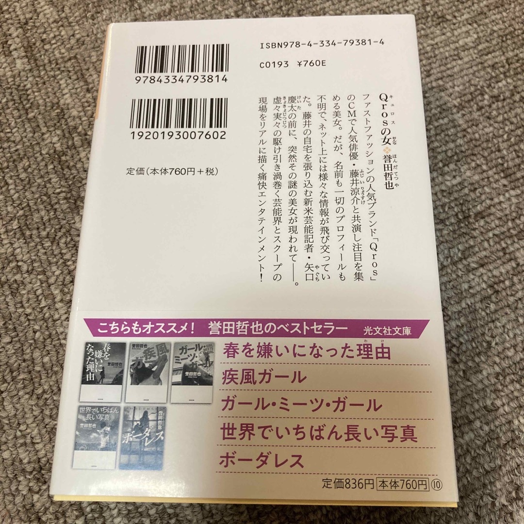 光文社(コウブンシャ)のＱｒｏｓの女 エンタメ/ホビーの本(その他)の商品写真