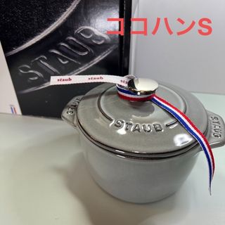 ストウブ(STAUB)のSTAUB ラ・ココット de GOHAN Sサイズ グレー    ココハン(鍋/フライパン)