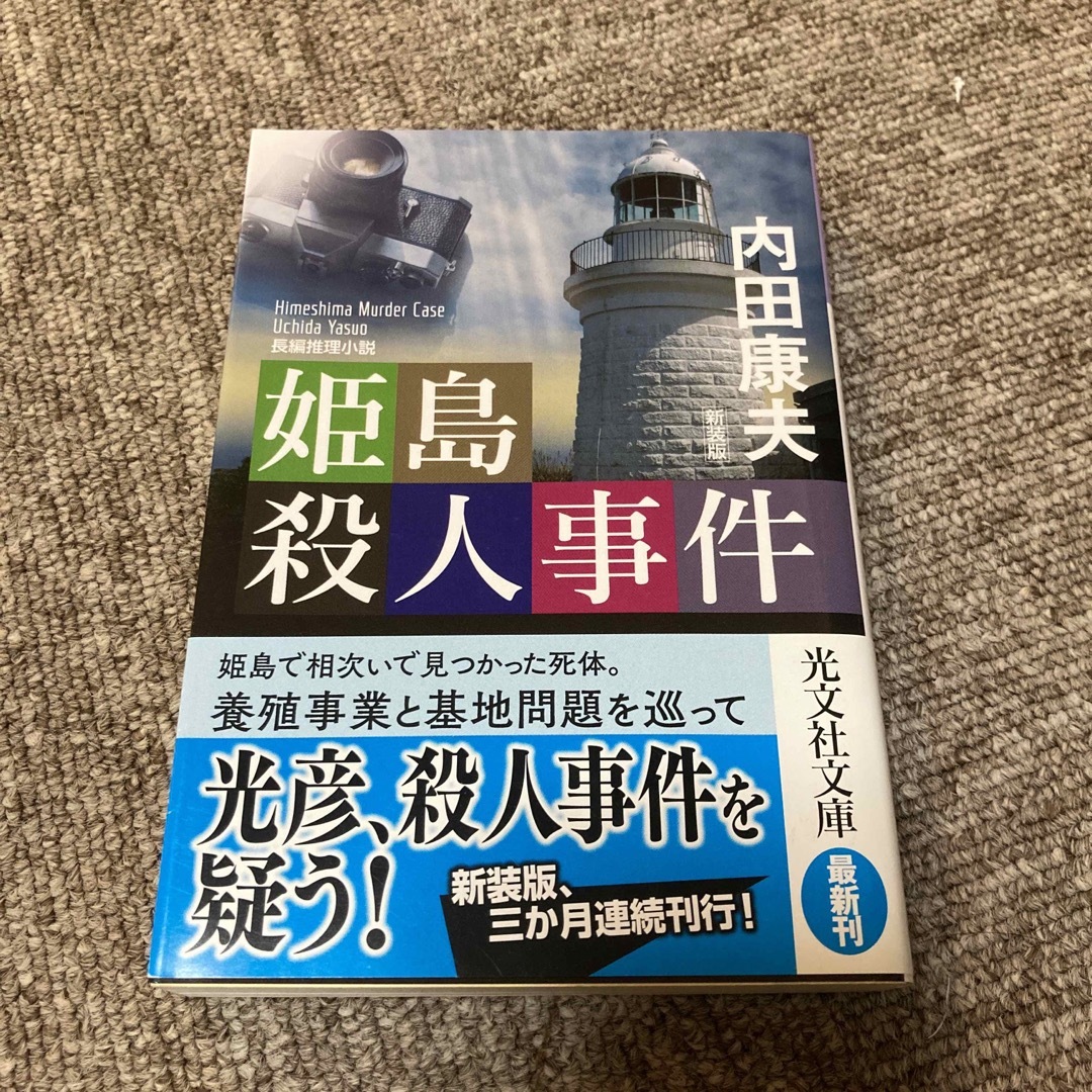 光文社(コウブンシャ)の姫島殺人事件 長編推理小説 新装版 エンタメ/ホビーの本(その他)の商品写真