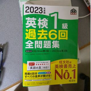 オウブンシャ(旺文社)の英検１級過去６回全問題集 文部科学省後援 ２０２３年度版(資格/検定)