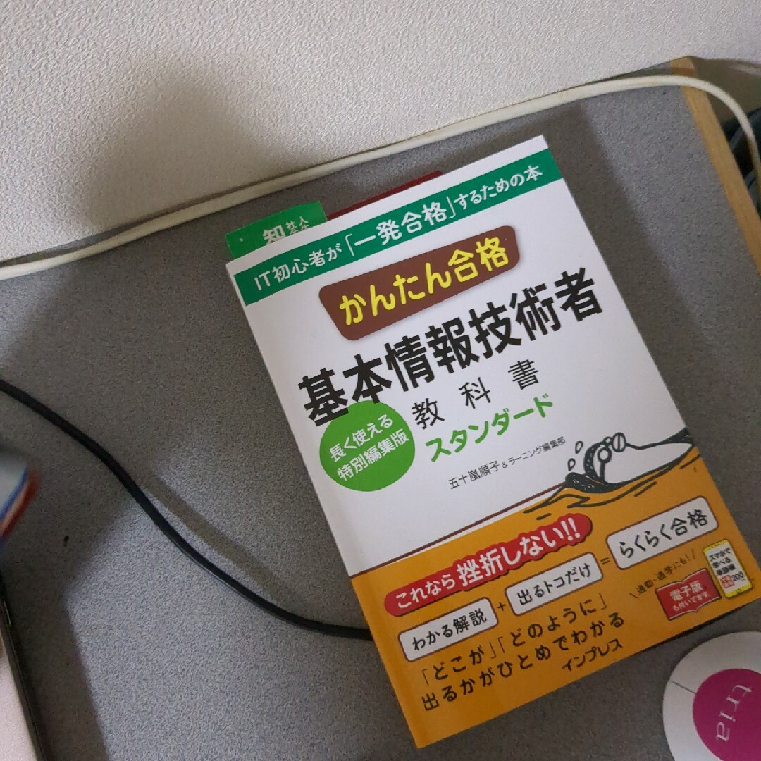 かんたん合格基本情報技術者教科書スタンダード