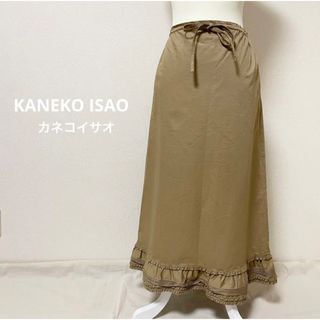 カネコイサオ(KANEKO ISAO)のKANEKO ISAOカネコイサオ 裾フリルロングスカート ベージュ(ロングスカート)