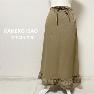カネコイサオ(KANEKO ISAO)のKANEKO ISAOカネコイサオ 裾フリルロングスカート ベージュ(ロングスカート)