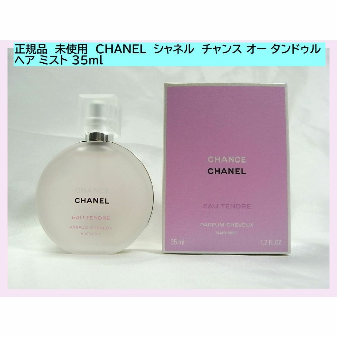 ◆未使用　CHANEL チャンス オー タンドゥル ヘア ミスト 35ml