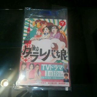 コウダンシャ(講談社)のタラレバ娘　7　東村アキコ　コミック漫画(女性漫画)