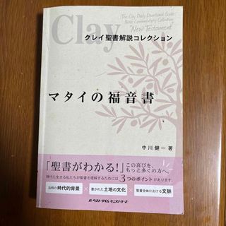 マタイの福音書(人文/社会)