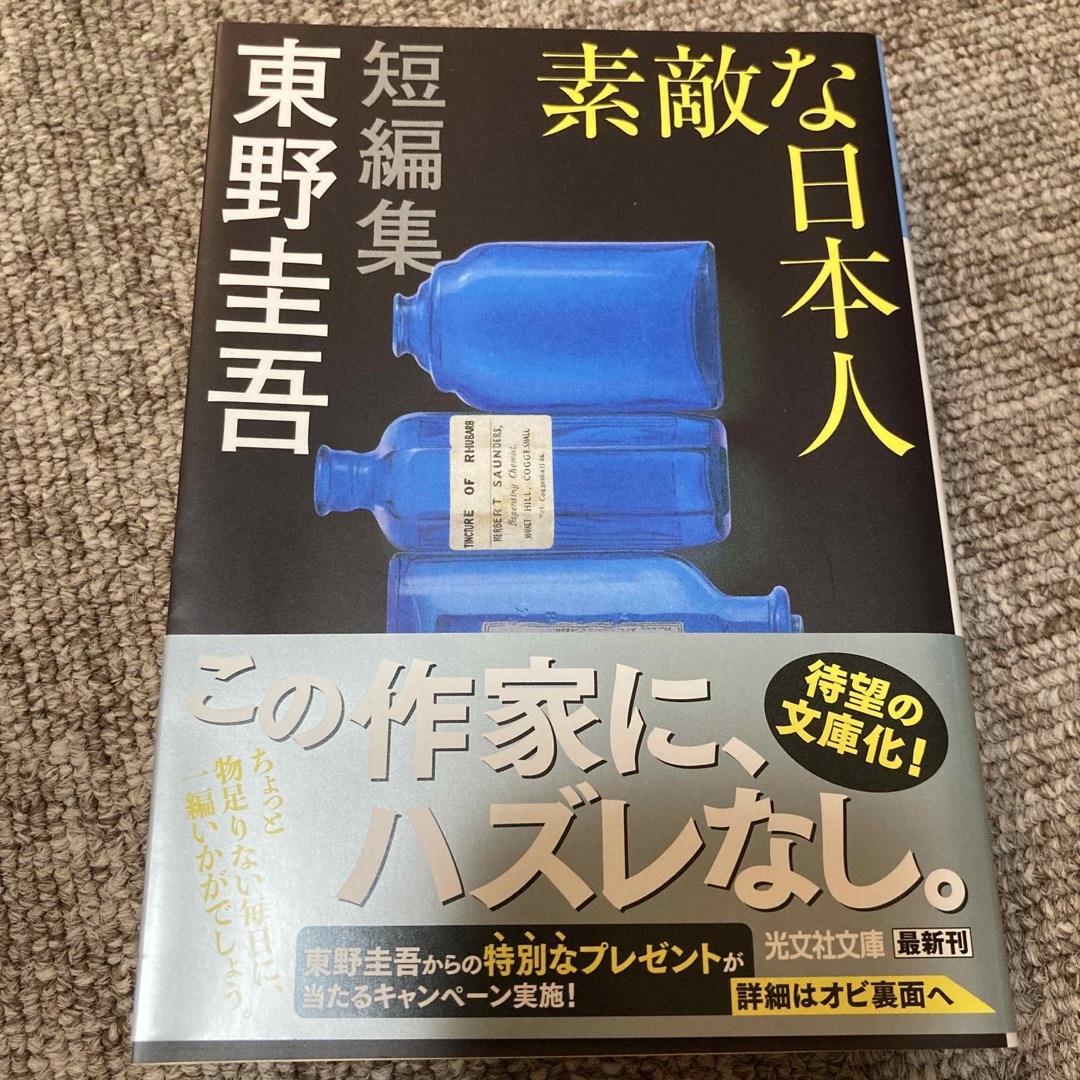 光文社(コウブンシャ)の素敵な日本人 エンタメ/ホビーの本(その他)の商品写真