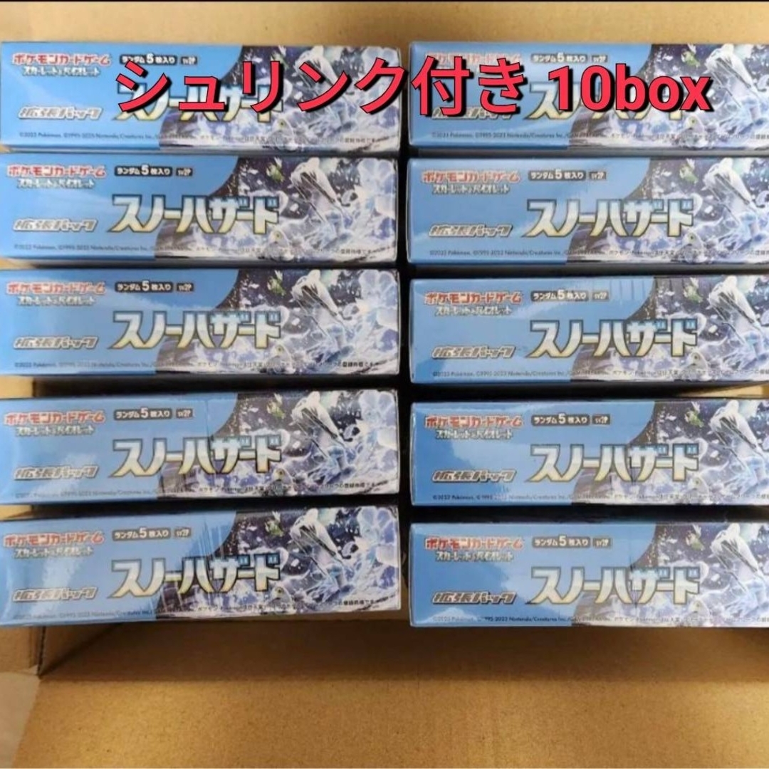 ポケモンカードゲーム スノーハザード シュリンク付き 10box 【人気